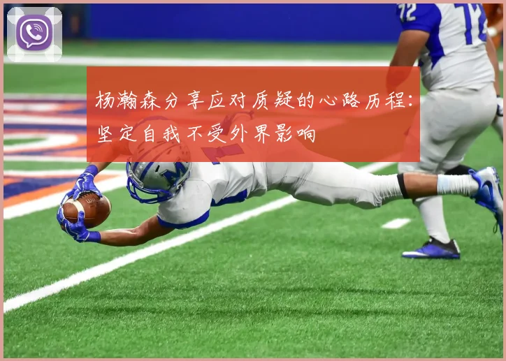 杨瀚森分享应对质疑的心路历程：坚定自我不受外界影响