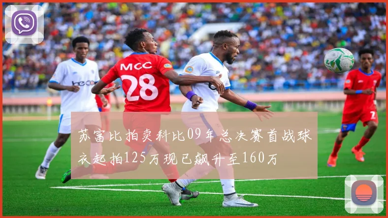 苏富比拍卖科比09年总决赛首战球衣起拍125万现已飙升至160万