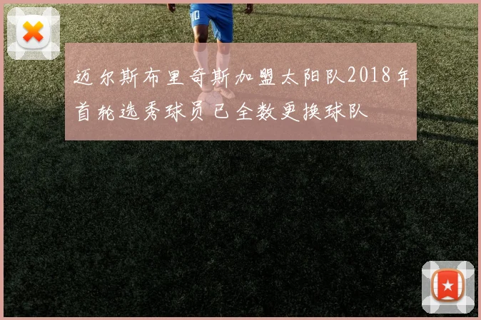 迈尔斯布里奇斯加盟太阳队2018年首轮选秀球员已全数更换球队