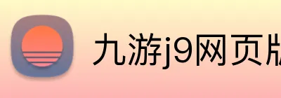 九游j9网页版登录 Logo